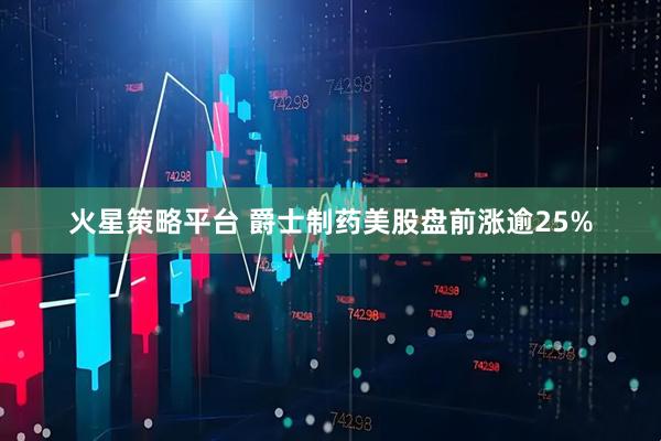火星策略平台 爵士制药美股盘前涨逾25%