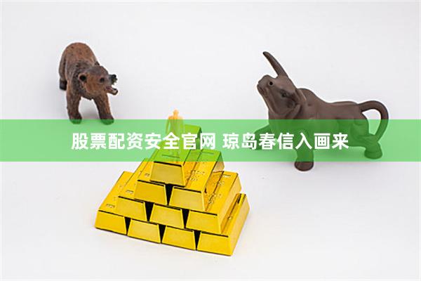 股票配资安全官网 琼岛春信入画来