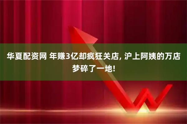 华夏配资网 年赚3亿却疯狂关店, 沪上阿姨的万店梦碎了一地!